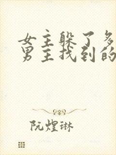 女主躲了多年被男主找到的小说