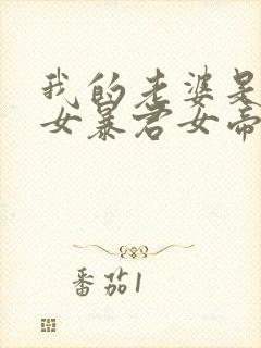 我的老婆是未来女暴君女帝漫画免费观看