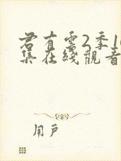 君有云2季16集在线观看免费高清