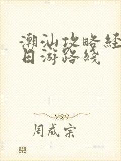 潮汕攻略经典五日游路线