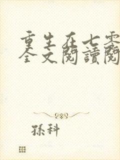 重生在七零年代全文阅读阅读