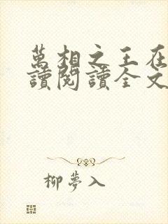 万相之王在线阅读阅读全文