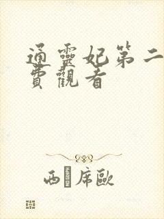 通灵妃第二季免费观看