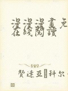 漫漫漫画免费版在线阅读