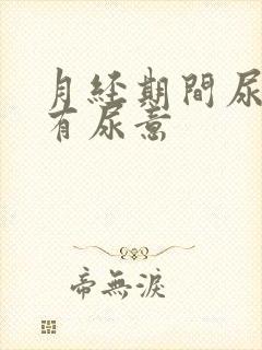 月经期间尿频总有尿意