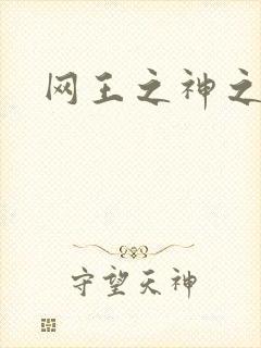 网王之神之少女