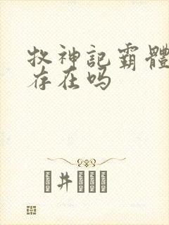 牧神记霸体真的存在吗