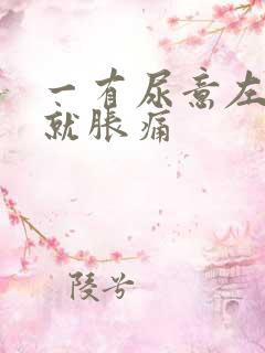 一有尿意左小腹就胀痛