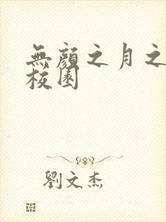 无颜之月之樱花校园