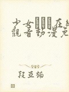 少女たちよ在线观看动漫免费高清最