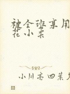 被全班享用的校花小柔