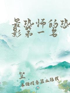 最恐怖的恐怖电影第一名