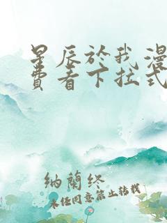 星辰于我漫画免费看下拉式