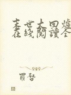 末世大回炉小说在线阅读全文