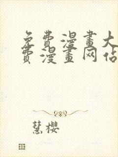 免费漫画大全免费漫画网站在线看