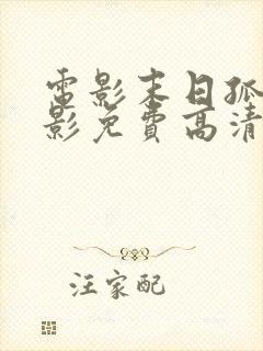 电影末日孤舰电影免费高清在线观看