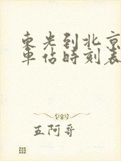 东光到北京的火车站时刻表查询