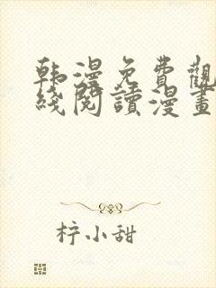 韩漫免费观看在线阅读漫画网站