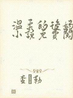 温柔的后妈秦浩小说免费阅读最新章