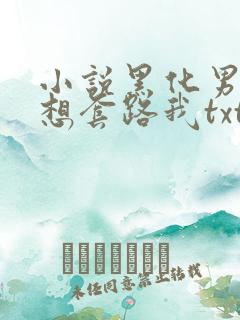 小说黑化男主总想套路我txt