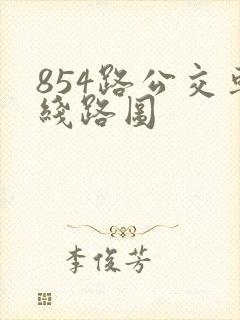 854路公交车线路图