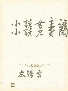 小说女主洛蓝的小说免费阅读