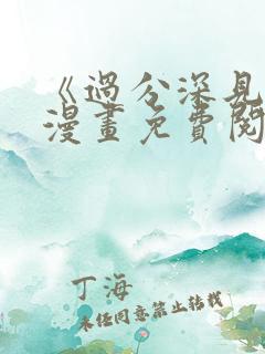 《过分深见君》漫画免费阅读