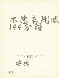 不忠未删减完整144分钟