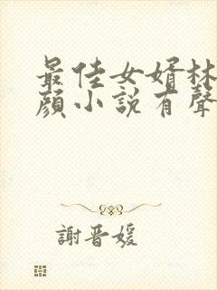 最佳女婿林羽江颜小说有声听书免费