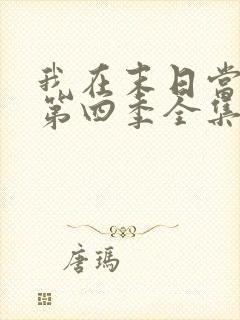 我在末日当僵尸第四季全集