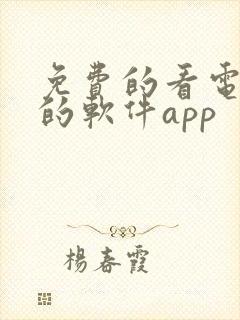 免费的看电视剧的软件app