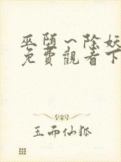 巫堕～除妖漫画免费观看下拉式漫画