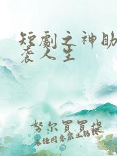 短剧之神助我逆袭人生