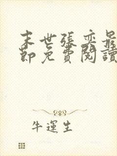 末世张奕最新章节免费阅读