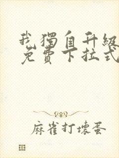 我独自升级漫画免费下拉式在线看