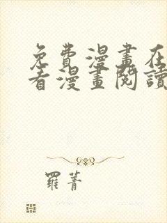 免费漫画在线观看漫画阅读