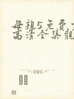 母亲5免费完整高清全集观看动漫