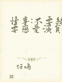 情事:不要结婚要恋爱演员表