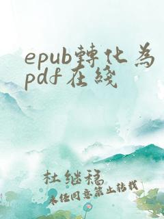 epub转化为pdf在线