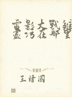 雷影大战雏田无尽污在哪里看