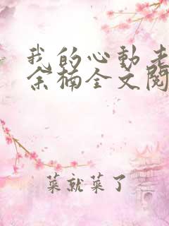 我的心动老板娘余楠全文阅读无删减
