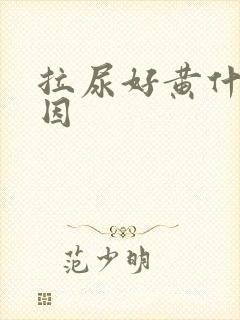 拉尿好黄什么原因