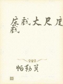 床戏大尺度激情戏