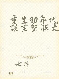 重生90年代小说完整版大结局