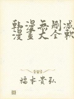 韩漫无删减免费漫画大全软件