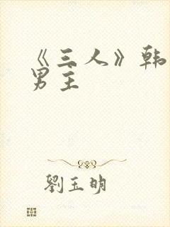 《三人》韩漫双男主