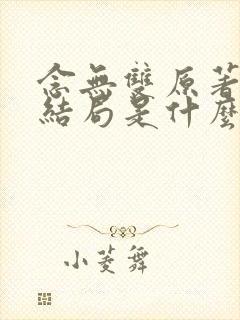 念无双原著小说结局是什么