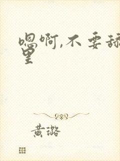 嗯啊,不要舔那里