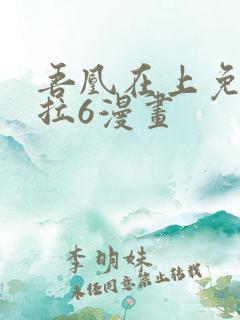 吾凰在上免费下拉6漫画