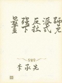 最强反派师尊漫画下拉式免费阅读